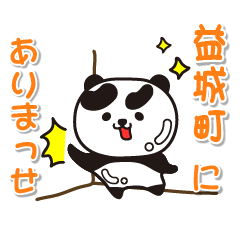 [LINEスタンプ] 艶パンダ！ 熊本県益城町！