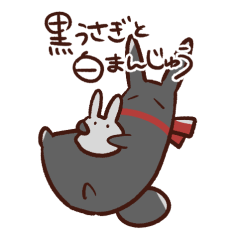 [LINEスタンプ] 黒うさぎと白まんじゅう