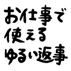 [LINEスタンプ] 仕事で使える敬語のゆるい返事