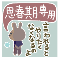 [LINEスタンプ] 【思春期・反抗期さん専用】☆うさぎver.