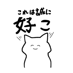 [LINEスタンプ] 誠に好こ