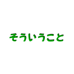 [LINEスタンプ] LINEのアレンジ機能で使用する文字(挨拶②)