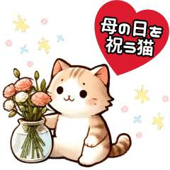 [LINEスタンプ] 母の日を祝う猫