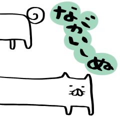 [LINEスタンプ] ながいーぬ