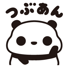 [LINEスタンプ] つぶあんパンダの謎