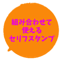 [LINEスタンプ] 組み合わせて使えるセリフスタンプの画像（メイン）