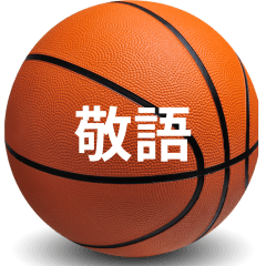 [LINEスタンプ] 敬語バスケットボール
