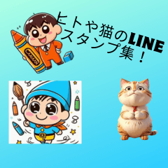 [LINEスタンプ] ネコや人のLINEスタンプ