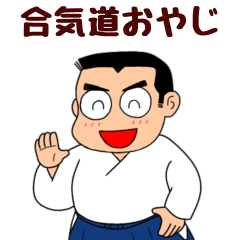 [LINEスタンプ] 合気道おやじ