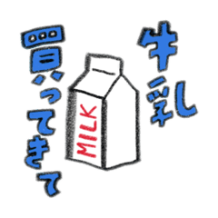 [LINEスタンプ] 牛乳買ってきて！