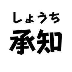 [LINEスタンプ] 返事用スタンプ（日本語）