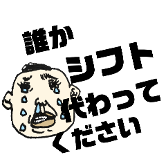 [LINEスタンプ] バイトで