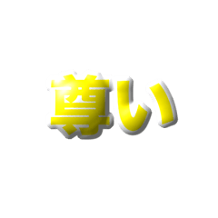 [LINEスタンプ] ぷっくり 黄色 文字 スタンプ