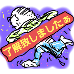 [LINEスタンプ] 了解致しま