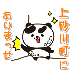 [LINEスタンプ] 艶パンダ！ 北海道上砂川町！