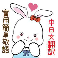 [LINEスタンプ] かわいい兎の簡単な敬語 日本語と台湾華語の画像（メイン）