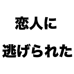 [LINEスタンプ] 恋人に逃げられた