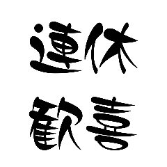[LINEスタンプ] 面白い四字熟語 ༺破༒壊༻おまけ付きの画像（メイン）