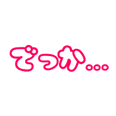 [LINEスタンプ] デカ！文字スタンプ2
