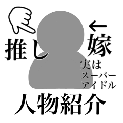 [LINEスタンプ] 組み合わせて使える！人物紹介