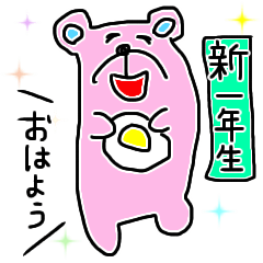 [LINEスタンプ] 新1年生！使える日常編☆へたクマ♡