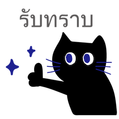 [LINEスタンプ] 黒猫のあいさつ(タイ語)