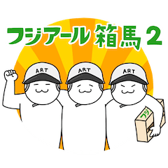 [LINEスタンプ] フジアールの箱馬スタンプ2