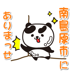 [LINEスタンプ] 艶パンダ！ 長崎県南島原市！