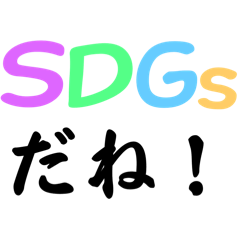 [LINEスタンプ] SDGsなスタンプ