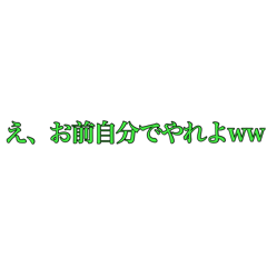 [LINEスタンプ] え、お前wwwwスタンプ