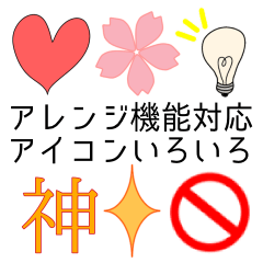 [LINEスタンプ] アレンジ機能対応‼️文字無アイコン多40個