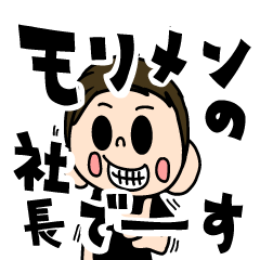 [LINEスタンプ] モリメンの社長でーすLINEスタンプ