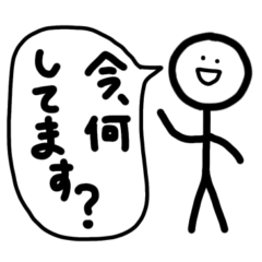 [LINEスタンプ] 今何してますかスタンプ