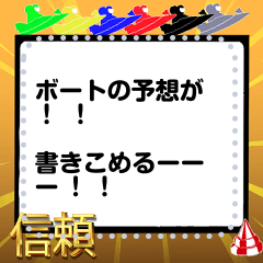 [LINEスタンプ] ボート予想フリップボード