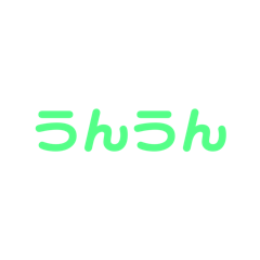 [LINEスタンプ] 楽しいかいわ