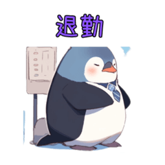 [LINEスタンプ] 働くペンギンさん