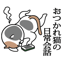 [LINEスタンプ] おつかれ猫の日常会話