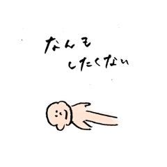 [LINEスタンプ] 今日もなんもしたくないね