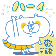 [LINEスタンプ] 【敬語】丁寧な言葉＊しろいくまちゃん