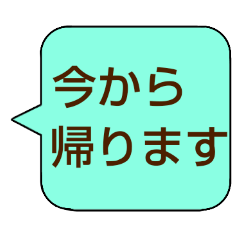 [LINEスタンプ] 帰るよ吹き出しクン。