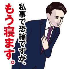 [LINEスタンプ] 私事で恐縮する男のLINEスタンプ