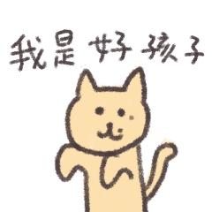 [LINEスタンプ] 猫かぶりの猫（中国語）
