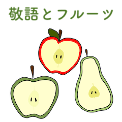 [LINEスタンプ] 敬語とフルーツ