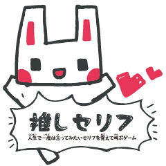 [LINEスタンプ] 推しセリフを叫ぶスタンプ