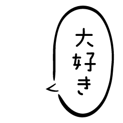 [LINEスタンプ] かわいい吹き出し【スタンプアレンジ】