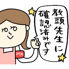 [LINEスタンプ] PTA役員の連絡用スタンプvol.3☆pocaママ