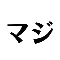 [LINEスタンプ] シンプル文字スタンプ(⁠•⁠‿⁠•⁠)
