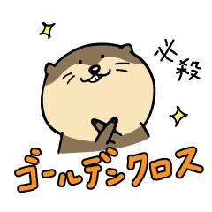 [LINEスタンプ] カワウソのソウちゃん 株やってみた