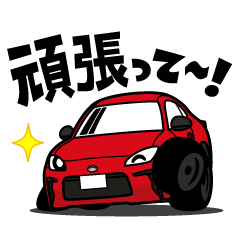 [LINEスタンプ] 大好き！NEWライトウェイトスポーツカー3