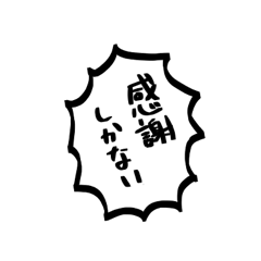 [LINEスタンプ] オタクの私が使いたい文字だけスタンプ